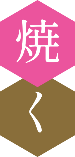 焼く