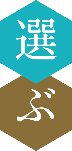 選ぶ