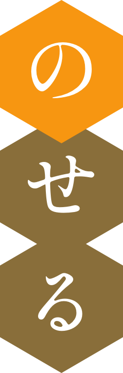 のせる