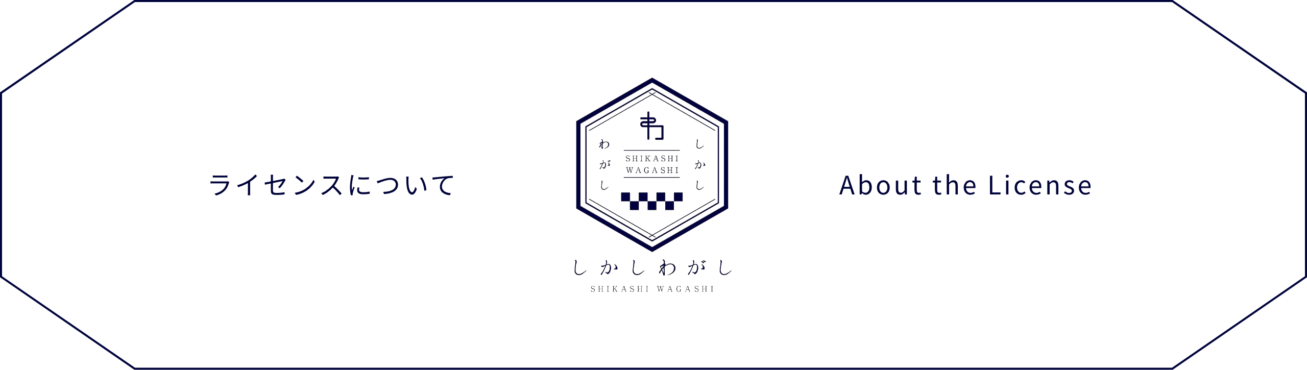 ライセンスについて