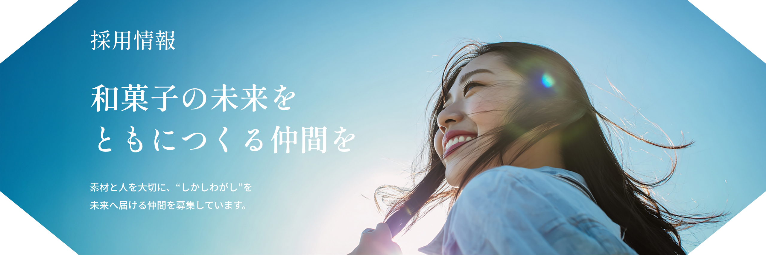 採用情報