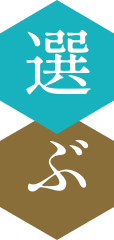 選ぶ