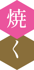 焼く