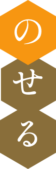 のせる
