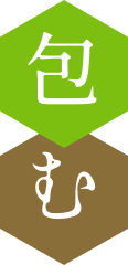 包む
