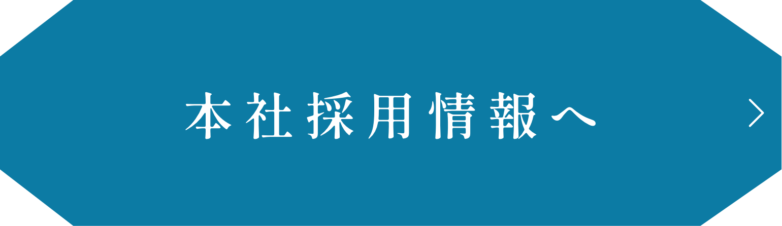 本社採用情報へ