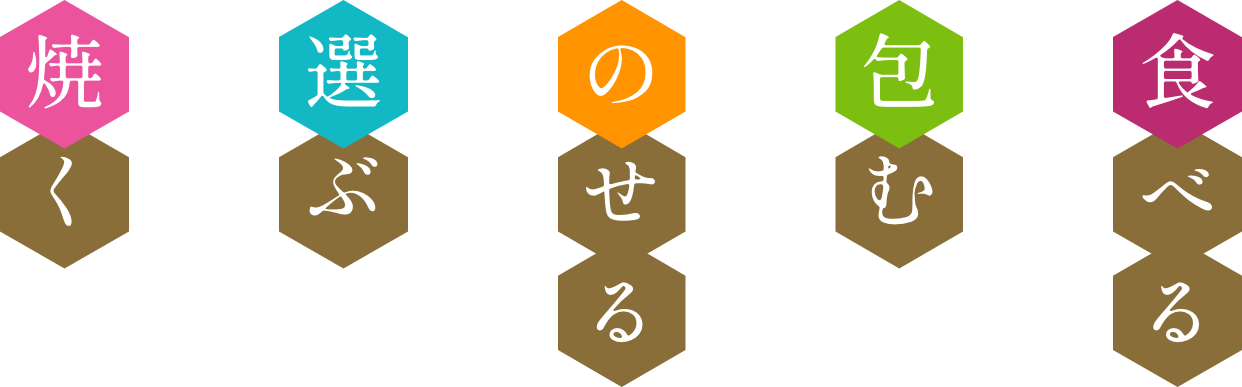 食べる、包む、のせる、選ぶ、焼く