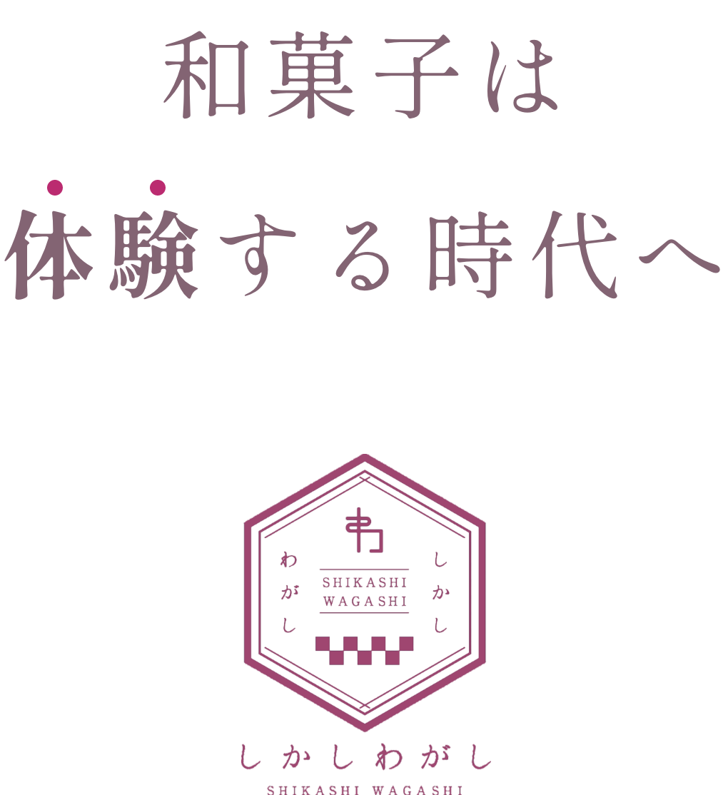 和菓子は体験する時代へ